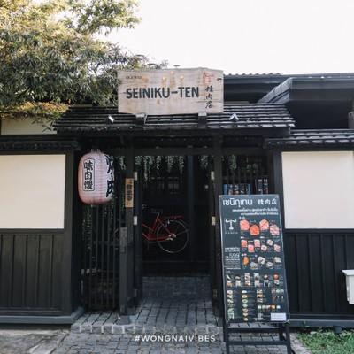 หน้าร้าน Seiniku-ten เอกมัย