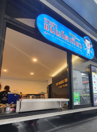 หน้าร้าน