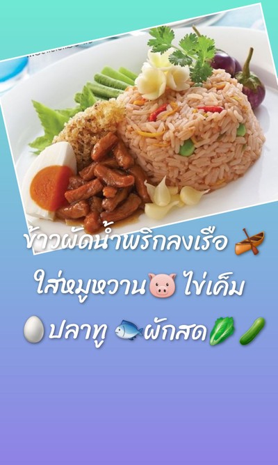 ข้าวผัดน้ำพริกลงเรือ