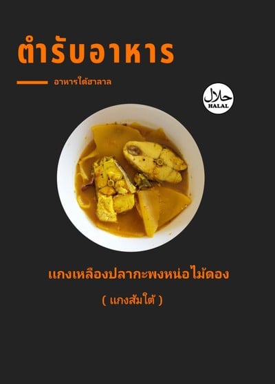 เเกงเหลืองปลากะพงหน่อไม้ดอง (เเกงส้มใต้)