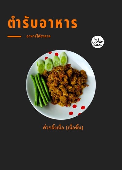 คั่วกลิ้งเนื้อ  (เนื้อชิ้น)