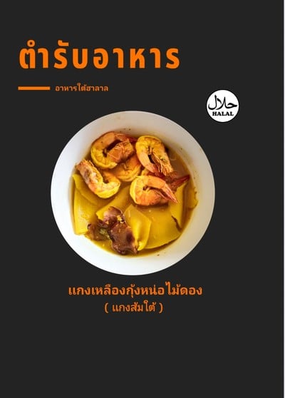 เเกงเหลืองกุ้งสดหน่อไม้ดอง (เเกงส้มใต้)