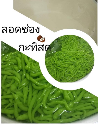 ลอดช่องน้ำกะทิ