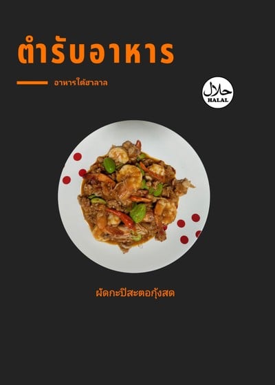 ผัดกะปิสตอกุ้งสด ( ขายดี )