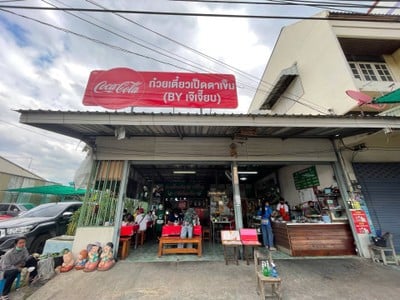 ก๋วยเตี๋ยวเป็ดตาเข็ม(เจ๊เจี๊ยบ)อ่าวอุดม อ่าวอุดม