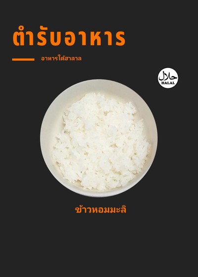 ข้าวหอมมะลิ(รึป่าวไม่รู้ กินทีไรไม่เคยได้กลิ่นมะลิสักที)