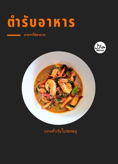 เเกงคั่วกุ้งใบชะพลู