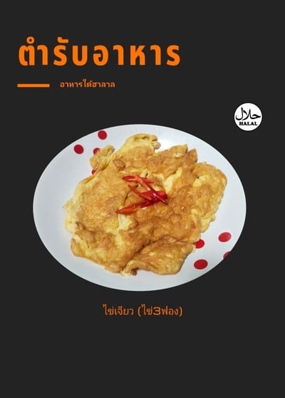 ไข่เจียว  ( ไข่3ฟอง )