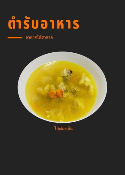 ไก่ต้มขมิ้น