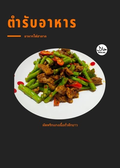 ผัดพริกเเกงเนื้อถั่วฝักยาว