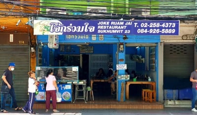 โจ๊กร่วมใจ