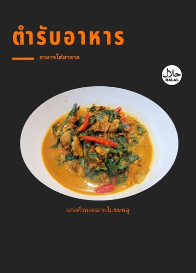 เเกงคั่วหอยลายใบชะพลู  ( ขายดี )