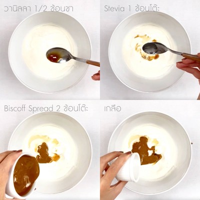 วิธีทำ Low-fat Biscoff Cream Pot วิธีทำ Low-fat Biscoff Cream Pot