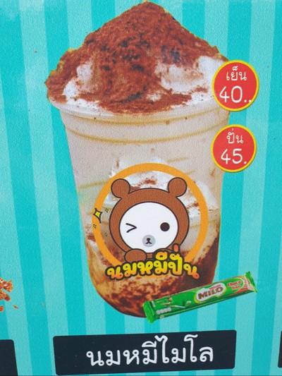 นมหมีไมโลปั่น