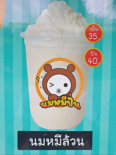 นมหมีล้วนปั่น