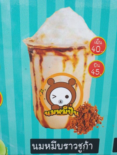 นมหมีบราวชูก้าปั่น