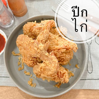 ปีกไก่ทอด