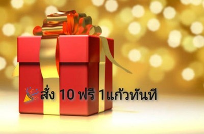 อร่อยยกแก๊งค์ 10ฟรี1 (ชานม, นมสด)