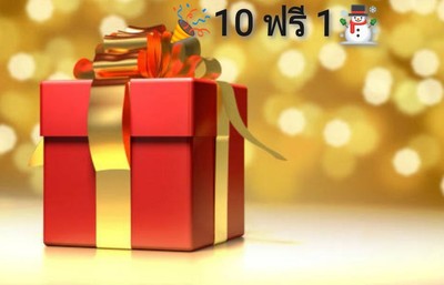 อร่อยยกแก๊งค์ สั่ง 10 ฟรี 1