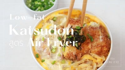 Low-fat Katsudon สูตร Air Fryer