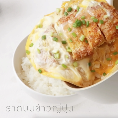 วิธีทำ Low-fat Katsudon สูตร Air Fryer วิธีทำ Low-fat Katsudon สูตร Air Fryer