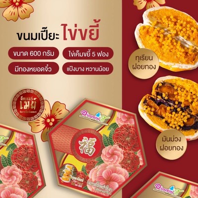 ขนมเปี๊ยะไข่ขยี้ ไข่เค็มขยี้ 5 ฟอง