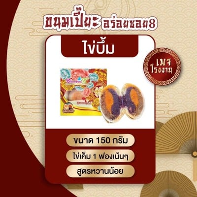 เปี๊ยะไข่บึ้ม ไข่เค็ม 1 ฟอง