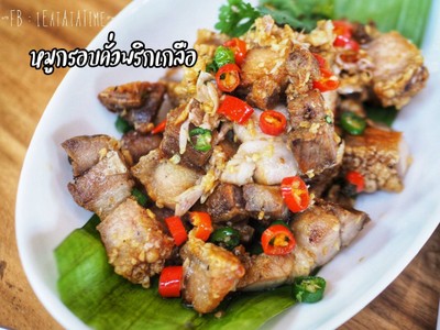 หมูกรอบคั่วพริกเกลือ
