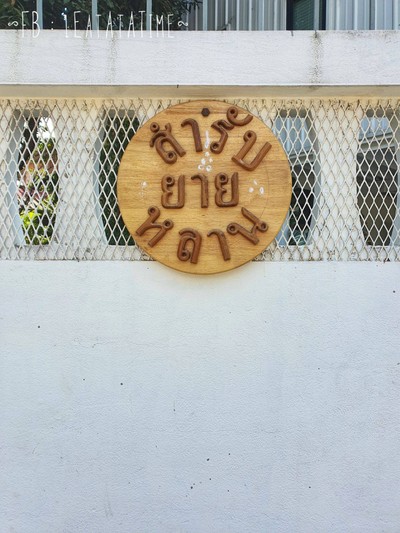 หน้าร้าน