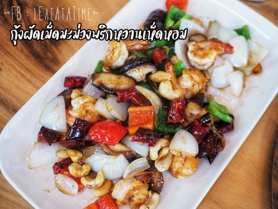 กุ้งผัดเม็ดมะม่วงพริกหวานเห็ดหอม