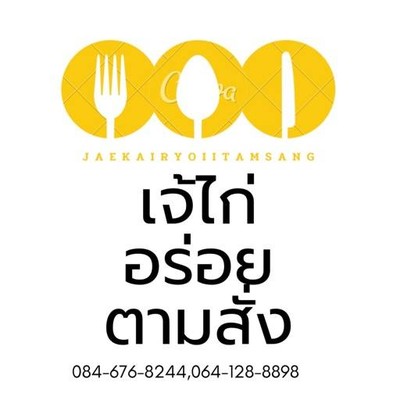 ร้านเจ้ไก่อร่อยตามสั่ง คลองเตย 1