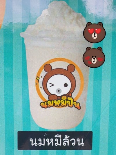 นมหมีล้วนปั่น