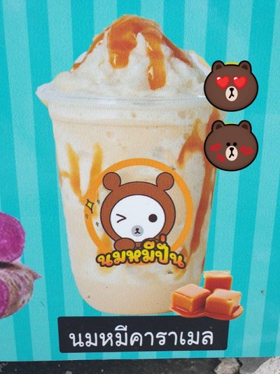 นมหมีคาราเมลปั่น