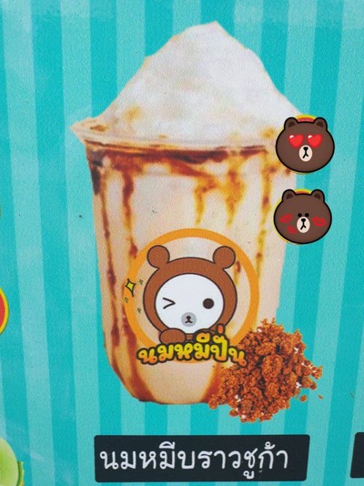 นมหมีบราวชูก้าปั่น