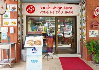 น้ำเต้าหู้หย่งเหอ (永和豆漿)