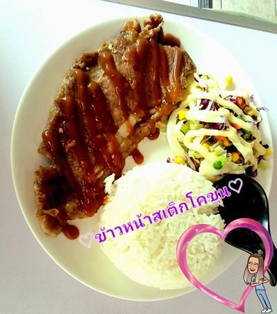ข้าวหน้าสเต็กโคขุน