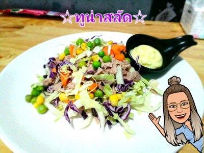 ทูน่าสลัด