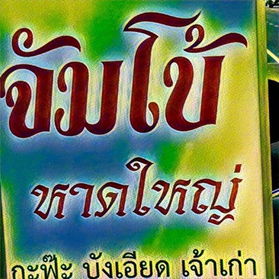 อื่นๆ
