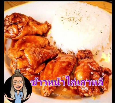 ข้าวหน้าน่องไก่เกาหลี