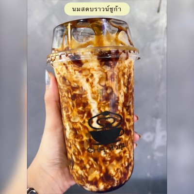 นมสดบราวน์ชูการ์