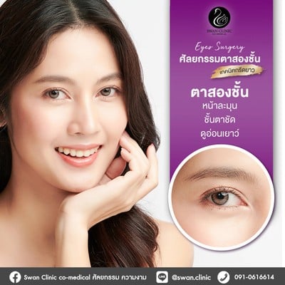 ทำตาสองชั้น เส้นคมสวยเป็นธรรมชาติ โดยอาจารย์แพทย์ด้านศัลยกรรมตกแต่งโดยเฉพาะ