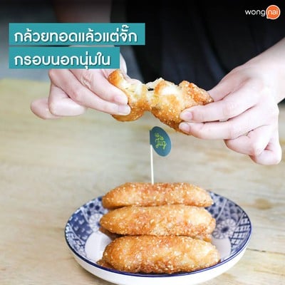 กล้วยทอดแล้วแต่จั๊ก