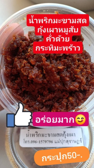 น้ำพริกมะขามสดกุ้งเผาหมูสับ