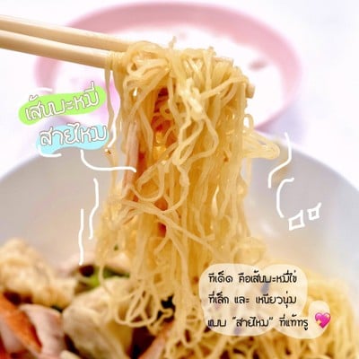 สายไหมบะหมี่เกี๊ยวกุ้ง สุดท่าน้ำศิริราช