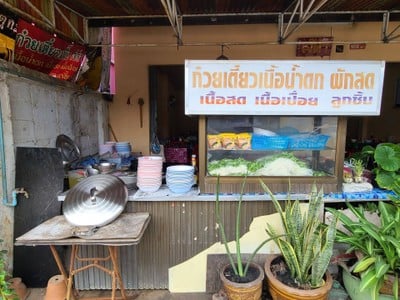 ก๋วยเตี๋ยวเนื้อเจ๊ดำ กันทรลักษ์