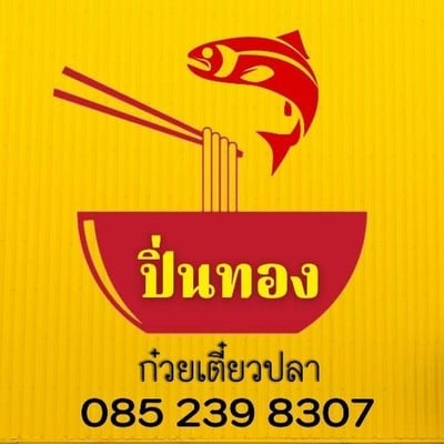 ปิ่นทองก๋วยเตี๋ยวปลา สามยอด