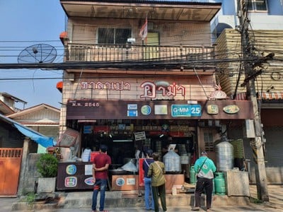 หน้าร้าน ซาลาเปาอาม่า