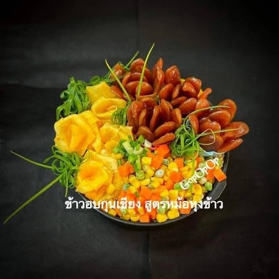 ข้าวอบกุนเชียง สูตรหม้อหุงข้าว 