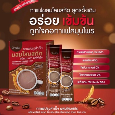 กาแฟปรุงสำเร็จ ผสมโสมสกัด กิฟฟารีน 20 ซอง