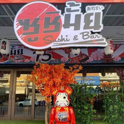ซูชิมั้ย อุทัยใหม่